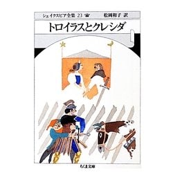 トロイラスとクレシダ―シェイクスピア全集〈23〉(ちくま文庫) [文庫]