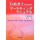 行政書士のためのマーケティングマニュアル [単行本]