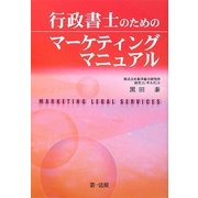 行政書士のためのマーケティングマニュアル [単行本]