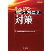 もうひとつの新型インフルエンザ対策(リスクマネジメントブックス) [単行本]