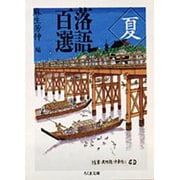 落語百選―夏(ちくま文庫) [文庫]