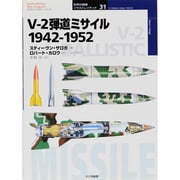 V-2弾道ミサイル－1942-1952（オスプレイ・ミリタリー・シリーズ 世界の戦車イラストレイテッド 31） [単行本]