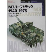 M3ハーフトラック1940-1973(オスプレイ・ミリタリー・シリーズ―世界の戦車イラストレイテッド〈32〉) [単行本]