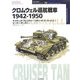 クロムウェル巡航戦車1942-1950(オスプレイ・ミリタリー・シリーズ世界の戦車イラストレイテッド〈35〉) [単行本]