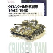クロムウェル巡航戦車1942-1950(オスプレイ・ミリタリー・シリーズ世界の戦車イラストレイテッド〈35〉) [単行本]
