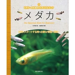 メダカ―飼育をスタートする時に必要な情報が満載!(ビギナーのためのアクアリウムブック) [単行本]