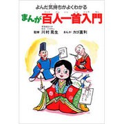 まんが百人一首入門―よんだ気持ちがよくわかる [単行本]