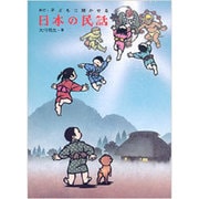 子どもに聞かせる日本の民話 新訂版 [単行本]
