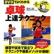 卓球上達テクニック―DVDでよくわかる(LEVEL UP BOOK with DVD) [単行本]