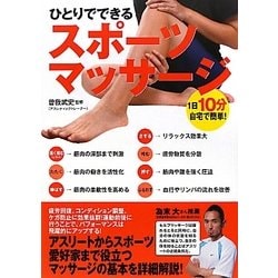 ひとりでできるスポーツマッサージ―1日10分、自宅で簡単! [単行本]