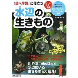 「調べ学習」に役立つ水辺の生きもの [図鑑]