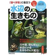 「調べ学習」に役立つ水辺の生きもの [図鑑]