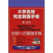 大学合格完全制覇手帳 [単行本]