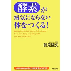 「酵素」が病気にならない体をつくる! [単行本]
