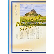 教養としての料理・ワイン・レストラン [単行本]