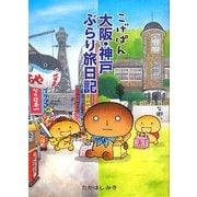 こげぱん 大阪・神戸ぶらり旅日記 [単行本]