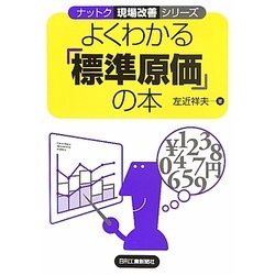 よくわかる「標準原価」の本(ナットク現場改善シリーズ) [単行本]