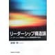 リーダーシップ構造論―リーダーシップ発現のしくみと開発施策の体系 [単行本]