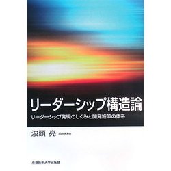 リーダーシップ構造論―リーダーシップ発現のしくみと開発施策の体系 [単行本]