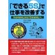 「できる5S」で仕事を改善する―「わかる5S」から「できる5S」へ [単行本]