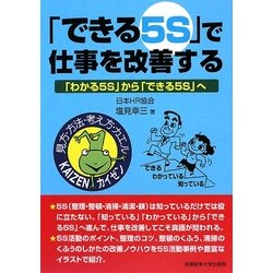 「できる5S」で仕事を改善する―「わかる5S」から「できる5S」へ [単行本]