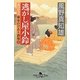 逃がし屋小鈴―女だてら 麻布わけあり酒場〈6〉(幻冬舎時代小説文庫) [文庫]