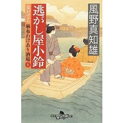 逃がし屋小鈴―女だてら 麻布わけあり酒場〈6〉(幻冬舎時代小説文庫) [文庫]