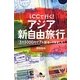 LCCで行く!アジア新自由旅行―3万5000円で7カ国巡ってきました(幻冬舎文庫) [文庫]