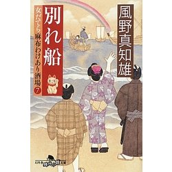 別れ船―女だてら 麻布わけあり酒場〈7〉(幻冬舎時代小説文庫) [文庫]