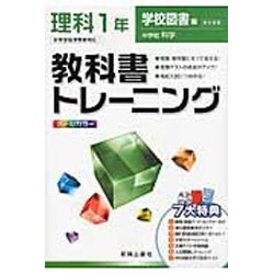 ヨドバシ Com 教科書トレーニング中学理科1年 学校図書版 全集叢書 通販 全品無料配達