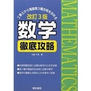工事士から電験第3種合格を決める数学徹底攻略 改訂第3版 [単行本]