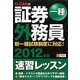 U-CANの証券外務員一種速習レッスン〈2012年版〉 第4版 [単行本]