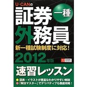 U-CANの証券外務員一種速習レッスン〈2012年版〉 第4版 [単行本]
