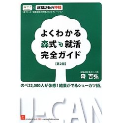 よくわかる森式就活完全ガイド 第2版 [単行本]