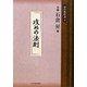 攻めの法則(碁の教科書〈4〉) [全集叢書]