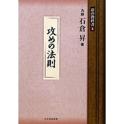 攻めの法則(碁の教科書〈4〉) [全集叢書]
