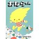 おならくん [絵本]