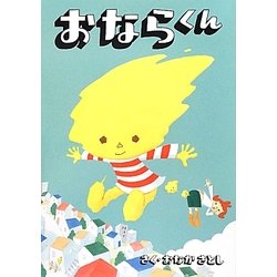 おならくん [絵本]