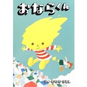 おならくん [絵本]