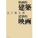 映画的建築/建築的映画 [単行本]