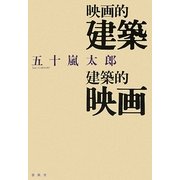 映画的建築/建築的映画 [単行本]