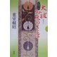 大祓 知恵のことば―CDブック [単行本]