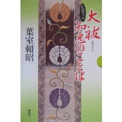 大祓 知恵のことば―CDブック [単行本]