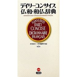 デイリーコンサイス仏和・和仏辞典 第2版 [事典辞典]