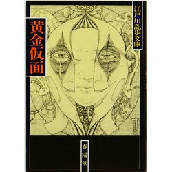 黄金仮面 〔新装版〕 (江戸川乱歩文庫) [文庫]