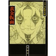 黄金仮面 〔新装版〕 (江戸川乱歩文庫) [文庫]