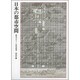 日本の都市空間 [単行本]