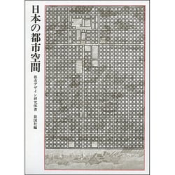 日本の都市空間 [単行本]