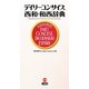 デイリーコンサイス西和・和西辞典 [事典辞典]