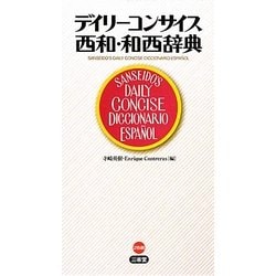 デイリーコンサイス西和・和西辞典 [事典辞典]